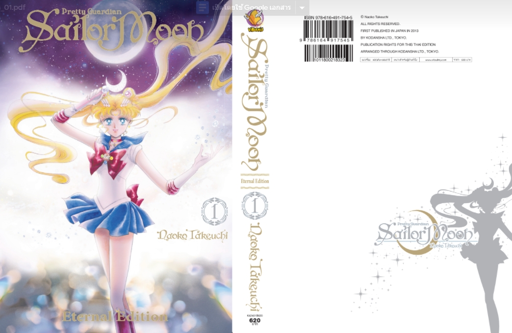 เซเลอร์มูน Eternal Edition เล่ม 1 (สินค้าไม่มีโปสการ์ด)