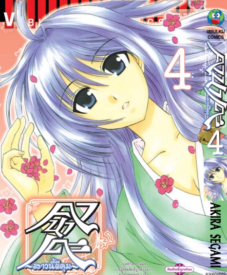 คานาเดะ สาวนี้ผีคุ้ม เล่ม 4