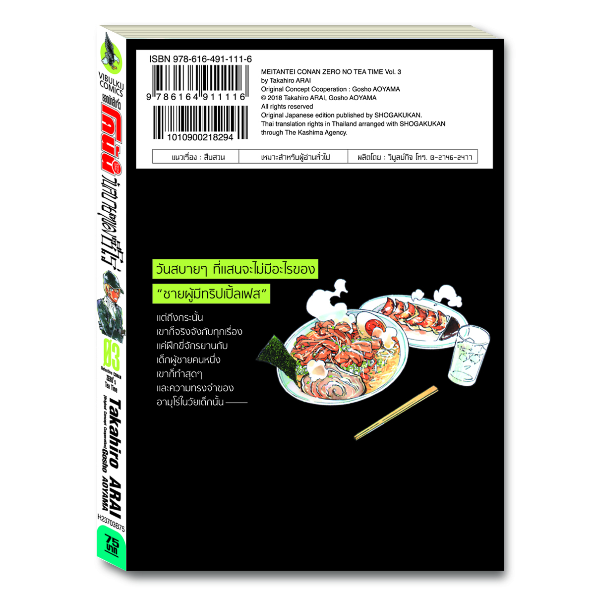 ยอดนักสืบจิ๋ว โคนัน วันสบายๆ ของซีโร่ เล่ม 3