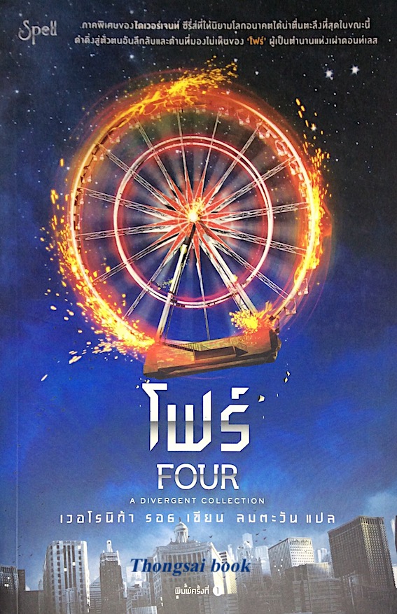 โฟร์ Four a Divergent collention เวอโรนิก้า รอธ เขียน ลมตะวันแปล