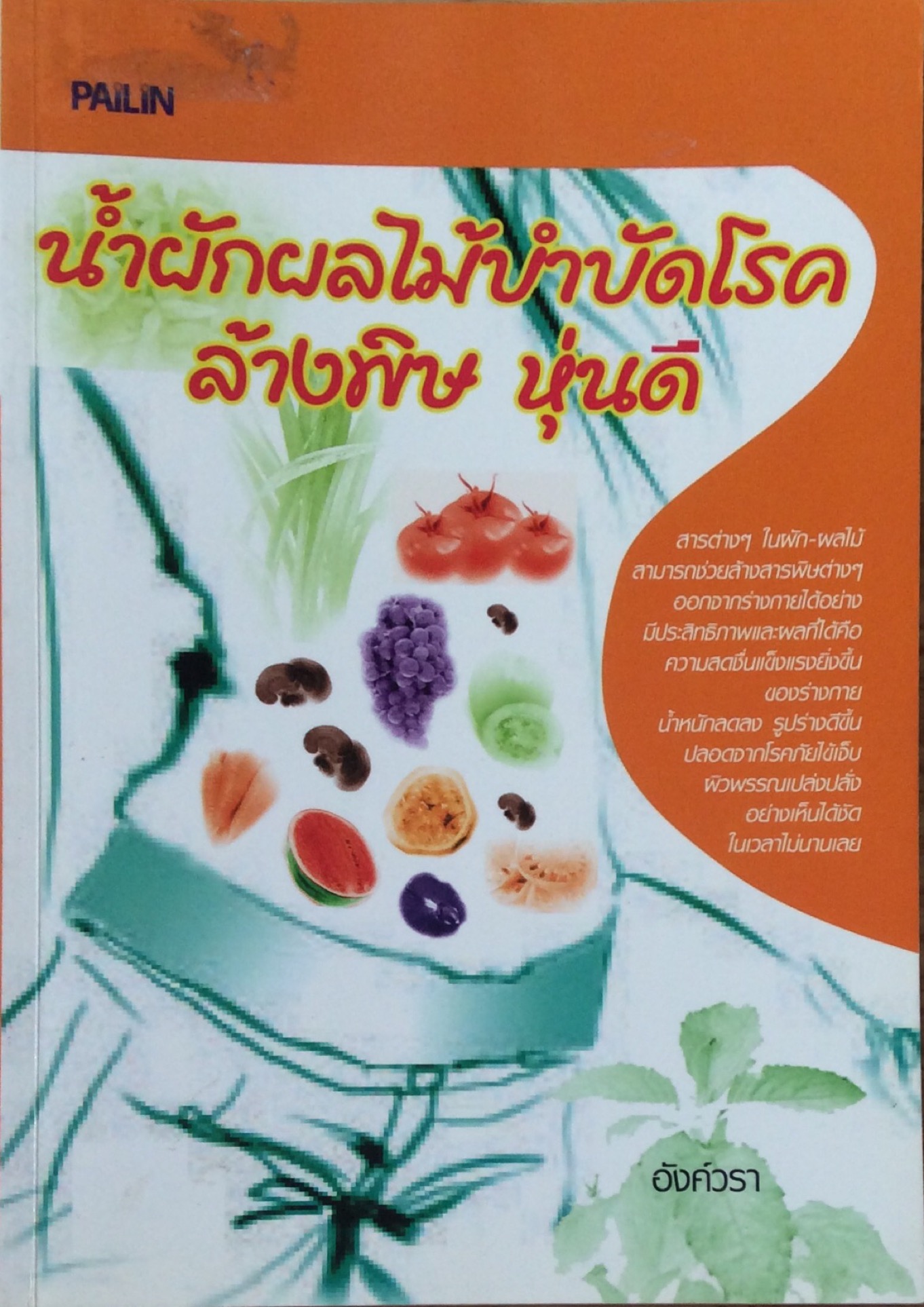นำ้ผักผลไม้บำบัดโรค ล้างพิษ หุ่นดี