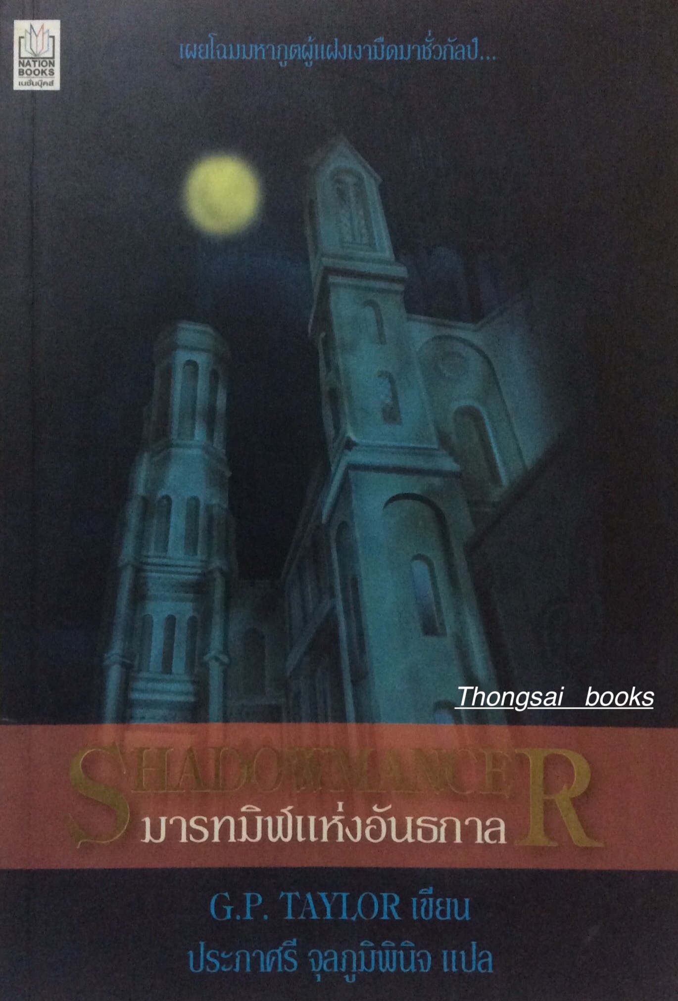 มารทมิฬแห่งอันธกาล Shadowmancer G.P. Taylor เขียน ประภาศรี จุลภูมิพินิจ แปล ; เผยโฉมมหาภูตผู้แฝงเงามืดมาชั่วกัลป์