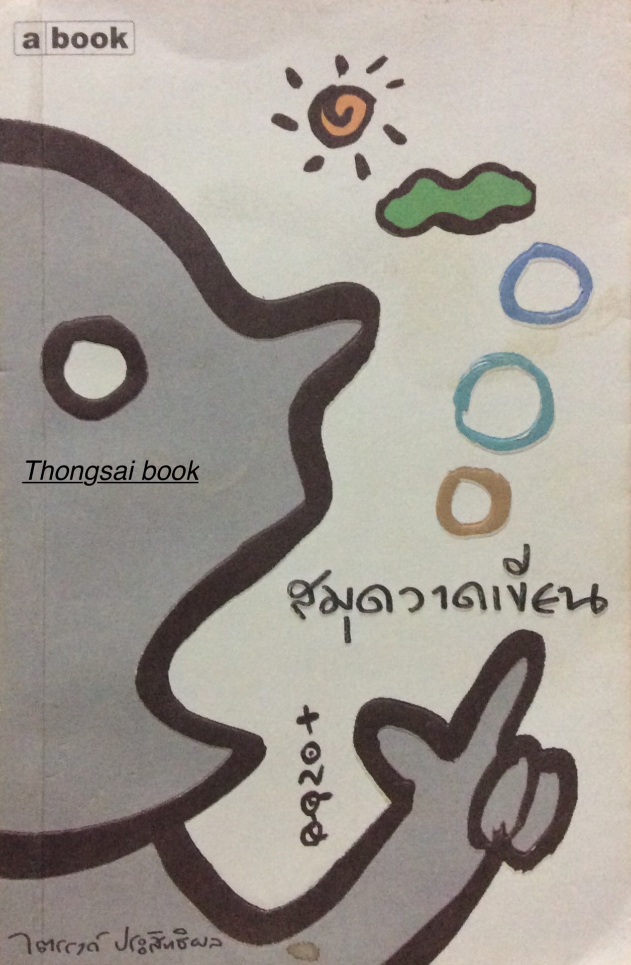 สมุดวาดเขียน ไตรรงค์ ประสิทธิผล