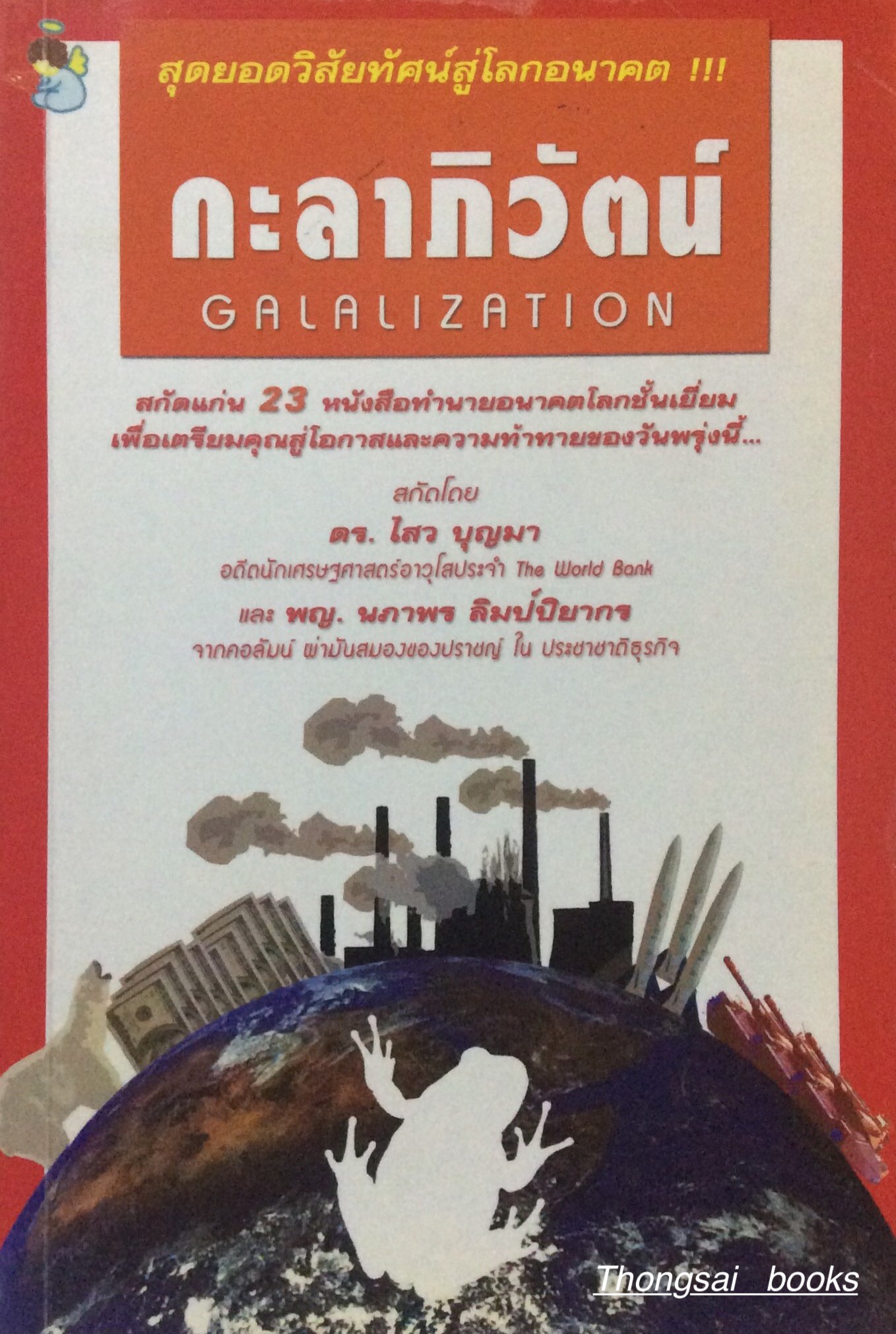 กะลาภิวัตน์ Galalization ดร. ไสว บุญมา และพญ. นภาพร ลิมป์ปิยากร