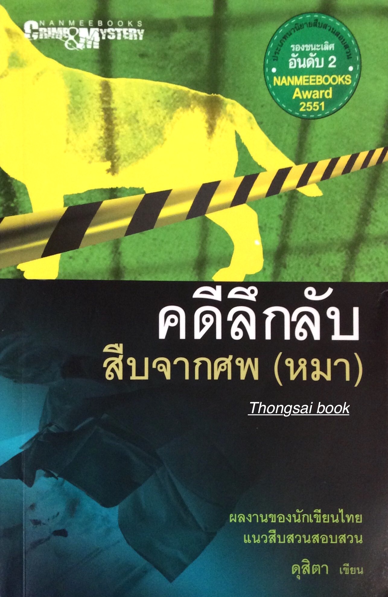 คดีลึกลับ สืบจากศพ (หมา) ผลงานของนักเขียนไทยแนวสืบสวนสอบสวน ดุสิตา เขียน
