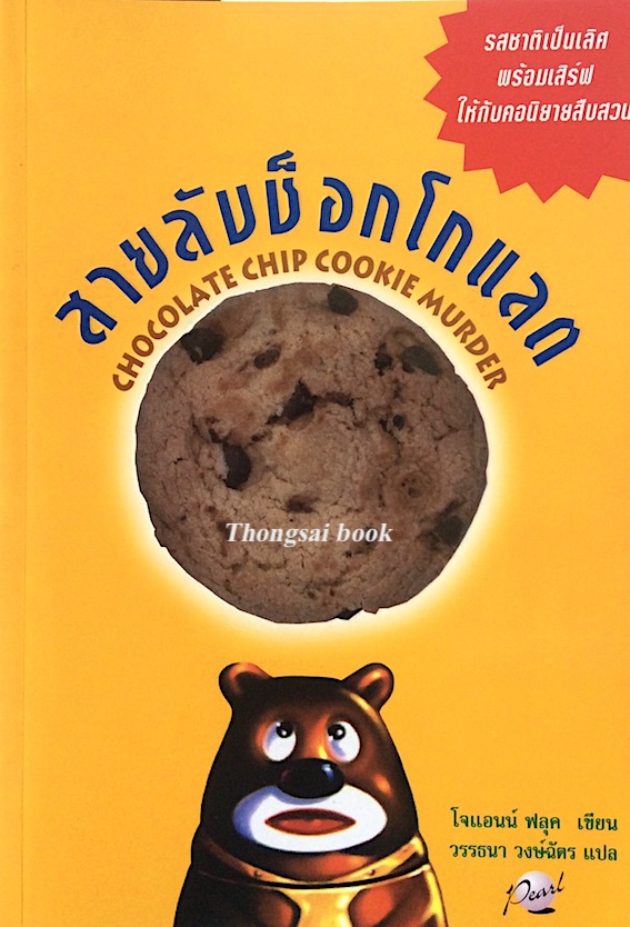 หลายรสรวมมิตร Sugar and Spice เพิร์ส ไมเคิลส์ บีเวอร์ลี บาร์ตัน โจแอนน์ ฟลุค เชอร์ลีย์ จัมป์ เขียน วรรธนา วงษ์ฉัตร กานต์สิริ โรจนสุวรรณ แปล