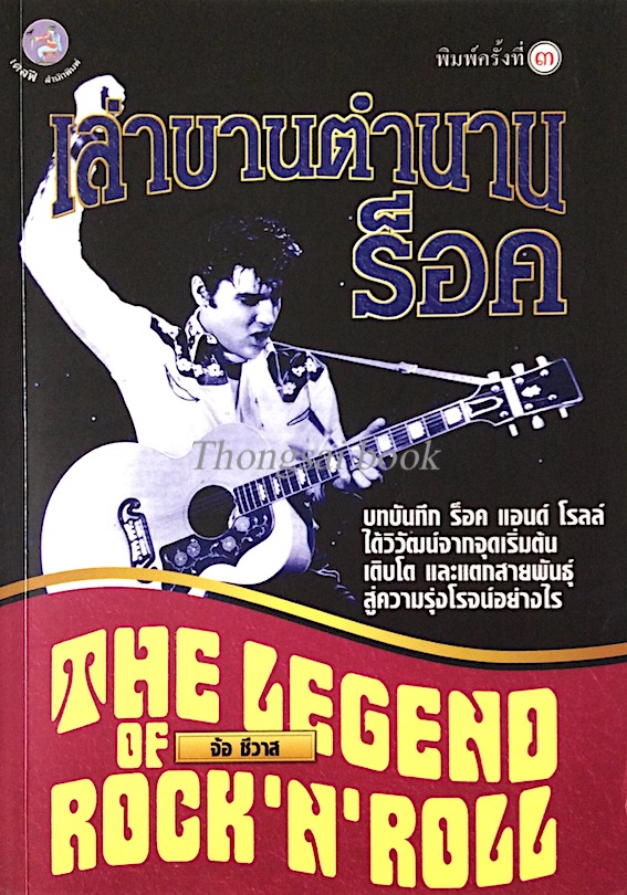 เล่าขานตำนานร็อค The Legend of Rock'n'Roll โดย จ้อ ชีวาส : บทบันทึก ร็อค แอนด์ โรลล์ ได้วิวัฒน์จากจุดเริ่มต้นเติบโต และแตกสายพันธ์ุสู่ความรุ่งโรจน์อย่างไร