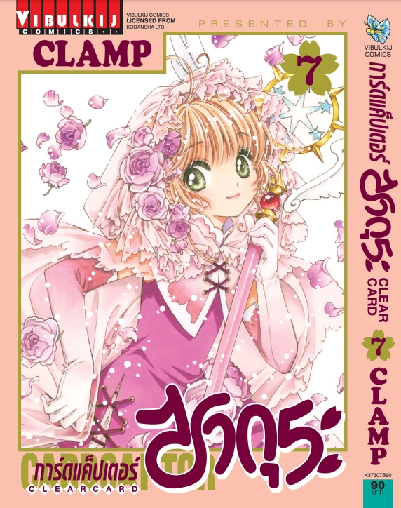 การ์ดแค็ปเตอร์ซากุระ CLEAR CARD ภาค 2 เล่ม 7