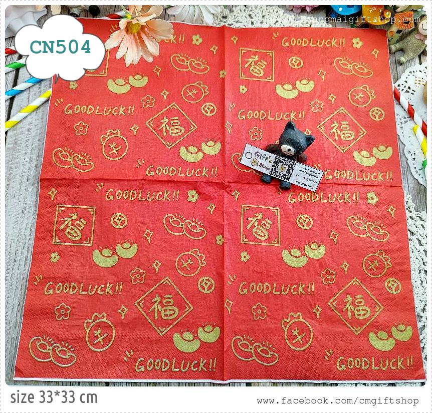 กระดาษแนปกิ้น, ลายตรุษจีน, ลายตัวอักษรจีน, ลายทองก้อน, ลายตัวอักษรภาษาอังกฤษคำว่าGoddluck, ลายปีใหม่จีน, ลายแนวจีน, พื้นหลังสีแดง, ลายเล็กๆ