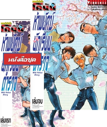 โคนัน Wild Police Story ห้าพยัคฆ์นักเรียนตำรวจ 1-2 (จบ)