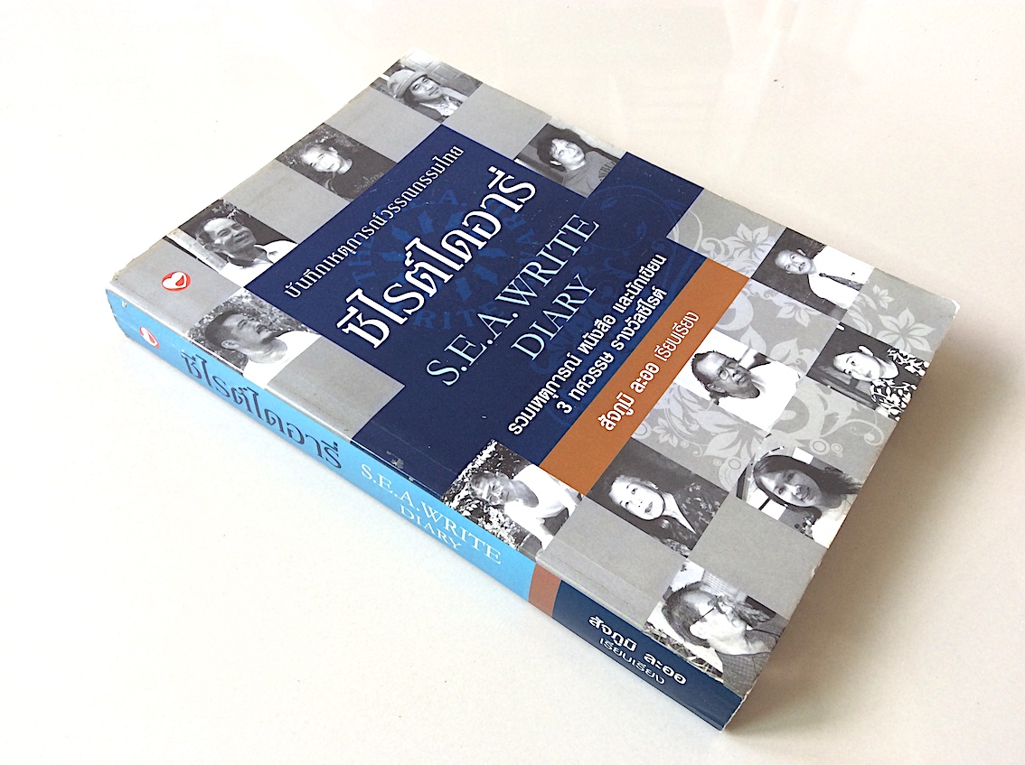 ซีไรต์ไดอารี่ S.E.A.Write Diary บันทึกเหตุการณ์วรรณกรรมไทย รวมเหตุการณ์ หนังสือ และนักเขียน ๓ ทศวรรษ รางวัลซีไรต์ สัจภูมิ ละออ เรียบเรียง