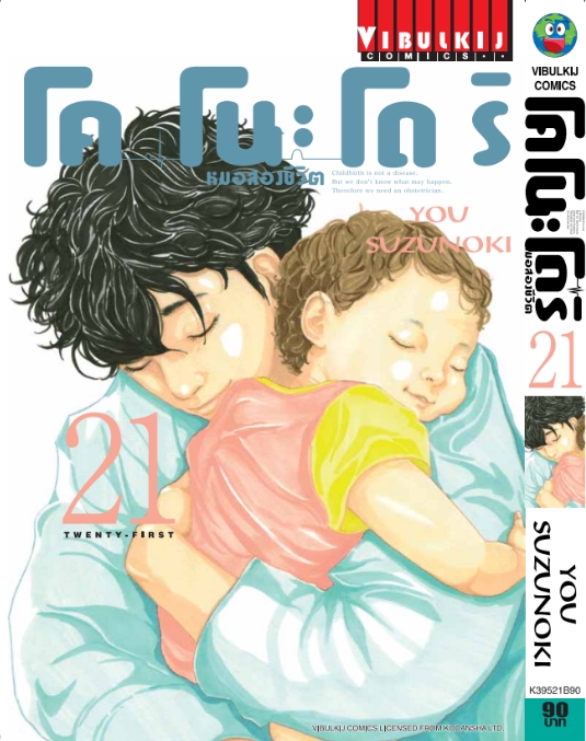 หมอสองชีวิต โคโนะโดริ เล่ม 21