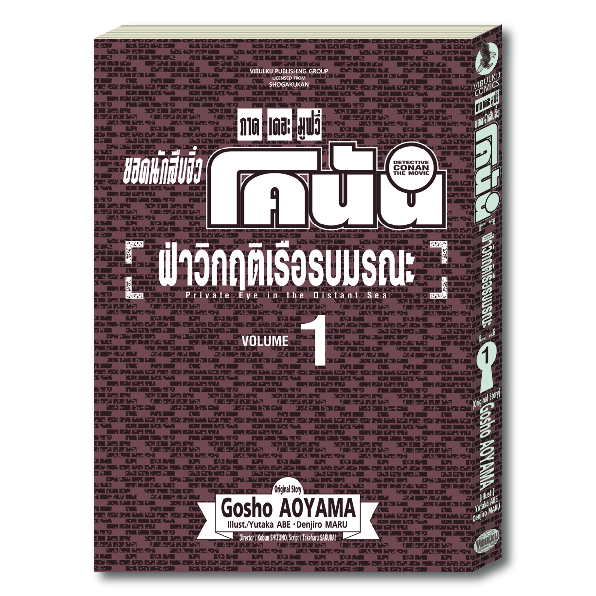 ยอดนักสืบจิ๋วโคนัน ภาค 17 ฝ่าวิกฤตเรือรบมรณะ 1