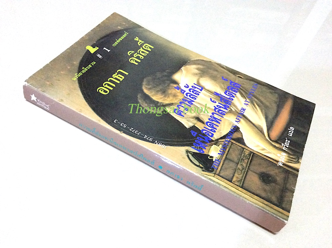 ความลี้ลับเหนือเดหาสน์สไตลส์ The Mysterious Affair at Styles อกาธา คริสตี้ ดวงใจ กวียะ แปล