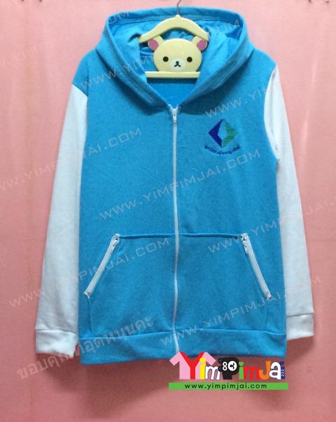 เสื้อฮู้ด เสื้อกันหนาว สีฟ้า แขนยาวขาว หมวกฟ้า ปักตามสั่ง โลโก้
