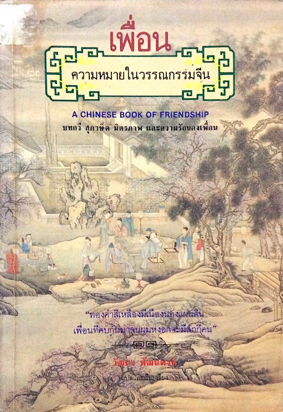 เพื่อน ความหมายในวรรณกรรมจีน A Chinese book of Friendship บทกวี สุภาษิต มิตรภาพ และความรักของเพื่อน วัฒนา พัฒนพงศ์ แปลและเรียบเรียง "ทองคำสีเหลืองมีเนืองนองแผ่นดิน เพื่อนที่คบกันมานานจนผมหงอกจะมีสักกี่คน"