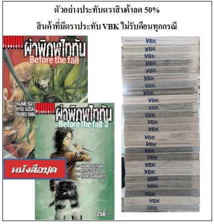 ผ่าพิภพไททัน Before The Fall นิยาย 1-3 จบ SALE STAMP (สินค้าไม่รับเปลี่ยนหรือเคลมทุกกรณี ) สินค้าไม่มีเพิ่ม หมดแล้วหมดเลย