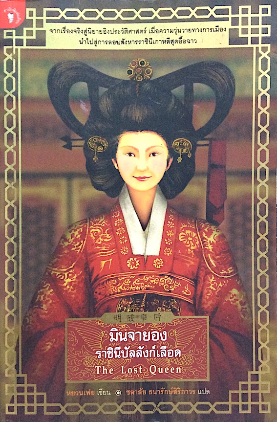 มินจายอง ราชินีบัลลังก์เลือด The Lost Queen หยวนเฟย เขียน ชลาลัย ธนารักษ์สิริถาวร แปล : เรื่องจริงสู่นวนิยายอิงประวัติศาสตร์ เมื่อความวุ่นวายทางการเมือง นำไปสู่การลอบสังหารราชินีเกาหลีสุดอื้อฉาว
