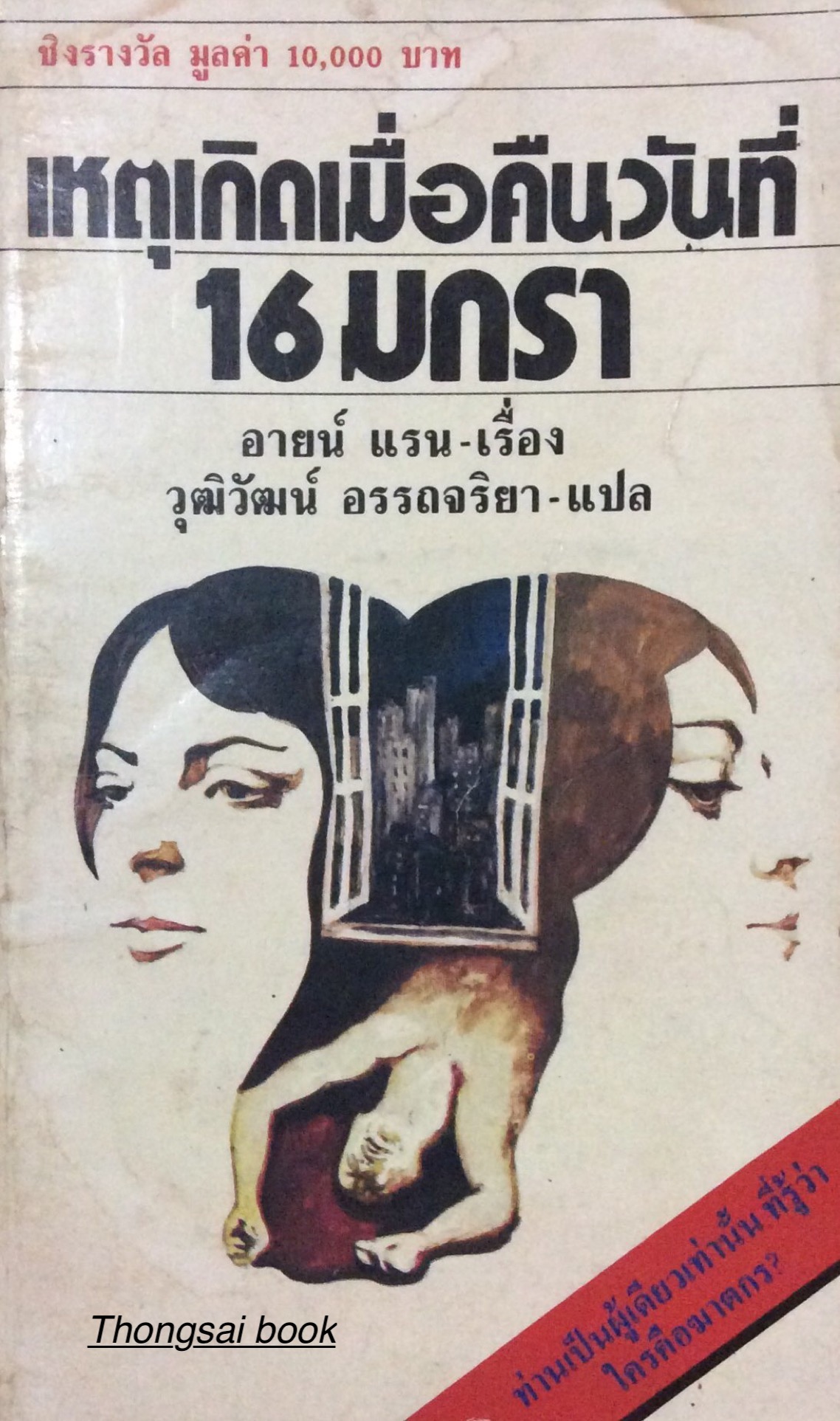 เหตุเกิดเมื่อคืนวันที่ 16 มกรา อายน์ แรน เรื่อง วุฒิวัฒน์ อรรถจริยา แปล