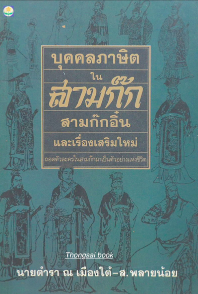 บุคคลภาษิตในสามก๊ก สามก๊กอิ๋น และเรื่องเสริมใหม่ ถอดตัวละครในสามก๊กมาเป็นตัวอย่างแห่งชีวิต นายตำรา ณ เมืองใต้ ส.พลายน้อย
