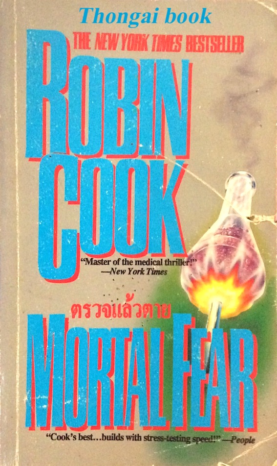 ตรวจแล้วตาย Mortal Fear by Robin Cook โรบิน คุ๊ก สุวิทย์ ขาวปลอด แปล