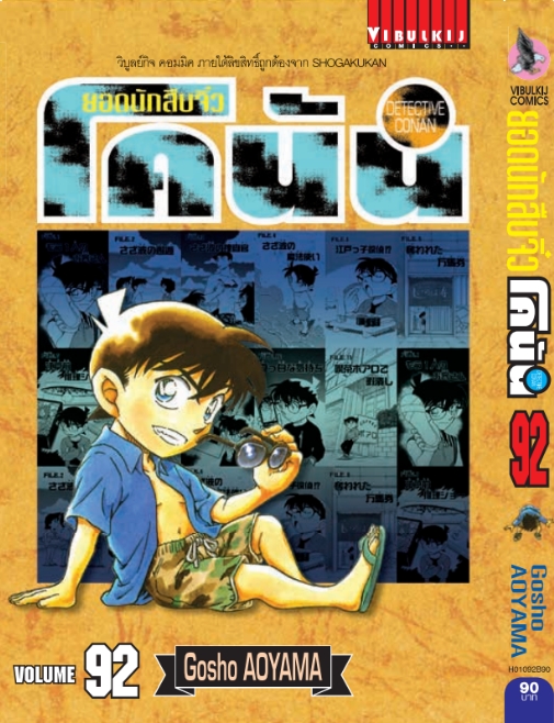 ยอดนักสืบจิ๋วโคนัน เล่ม 92 (เปิดแบบญี่ปุ่น)