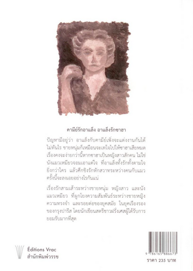 นังแมวเหมียว La Chatte by Sidonie-Gabrielle Colette อธิชา ปานเจริญ แปลจากภาษาฝรั่งเศส
