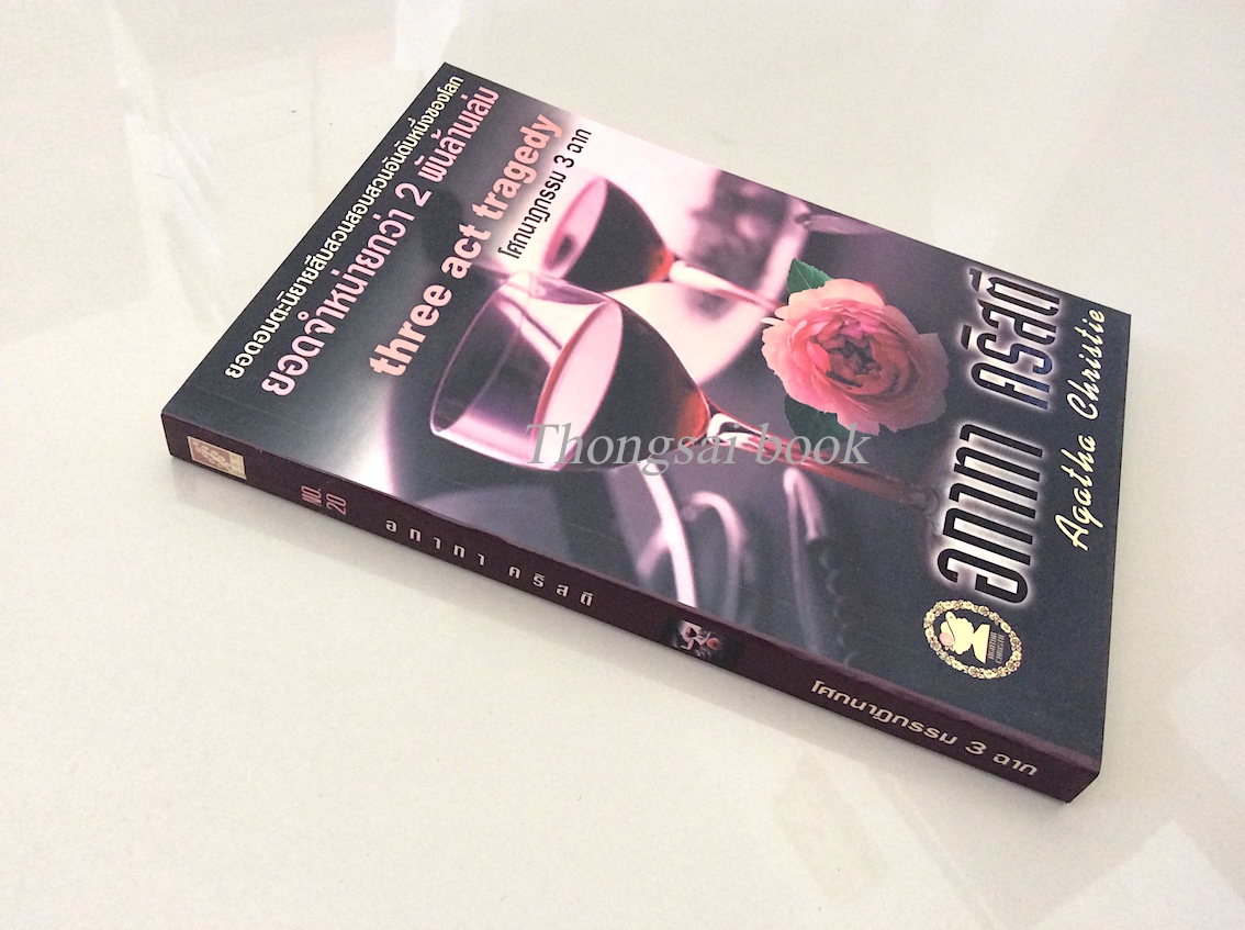 โศกนาฏกรรม 3 ฉาก Three act tragedy
