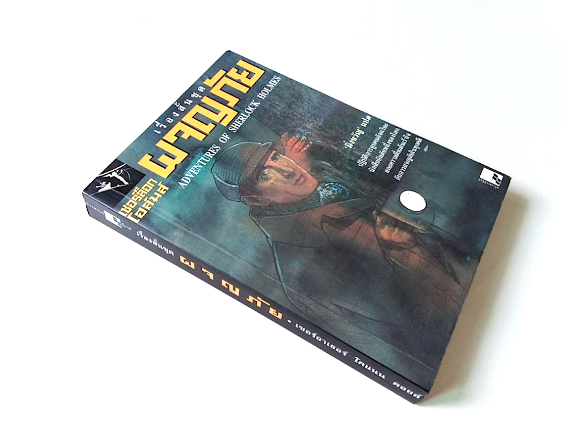 เรื่องสั้นชุดผจญภัย เชอร์ล็อก โฮล์มส์ Adventures of Sherlock Holmes มิ่งขวัญ แปล : ปฏิบัติการลูบคมอัจฉริยะนักสืบอันดับหนึ่งของโลกและความตื่นเต้นเร้าใจกับการผจญภัยในทุกคดี
