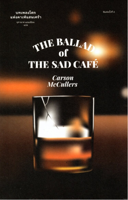 บทเพลงโศกแห่งคาเฟ่แสนเศร้า THE BALLAD OF THE SAD CAFÉ คาร์สัน แม็คคัลเลอร์ส