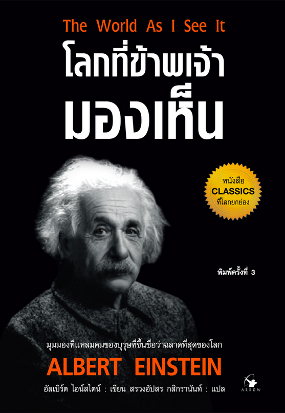 โลกที่ข้าพเจ้ามองเห็น The world As I See it มุมมองที่แหลมคมของบุรุษที่ขึ้นชื่อว่าฉลาดที่สุดของโลก อัลเบิร์ต ไอน์สไตน์ เขียน สรวงอัปสร กสิกรานันท์ แปล