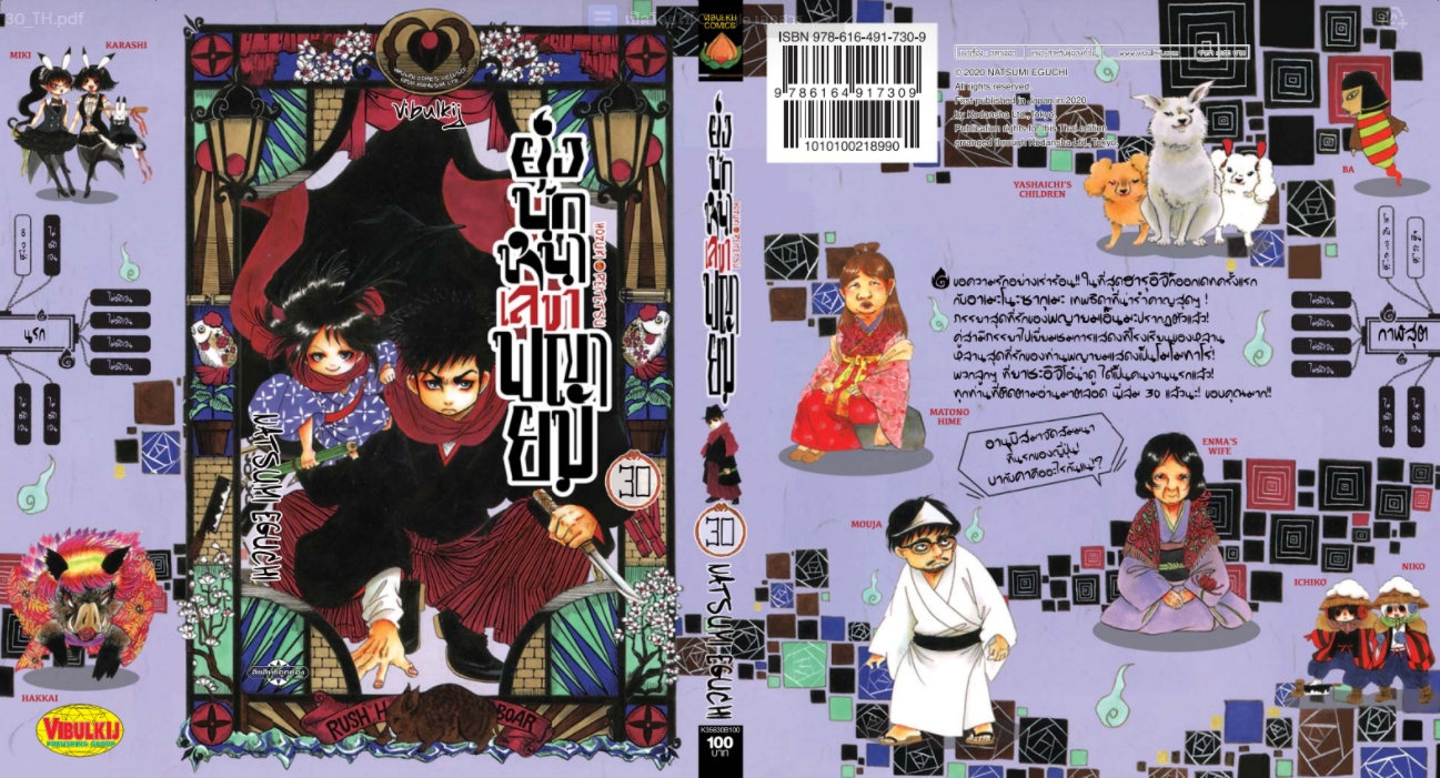 ยุ่งนักหนา เลขาพญายม เล่ม 30