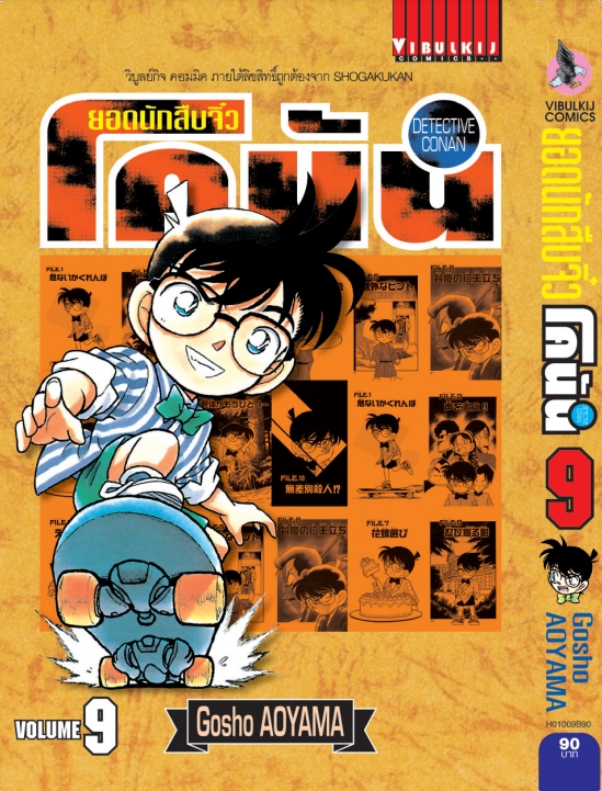 ยอดนักสืบจิ๋วโคนัน เล่ม 9 (เปิดแบบญี่ปุ่น)