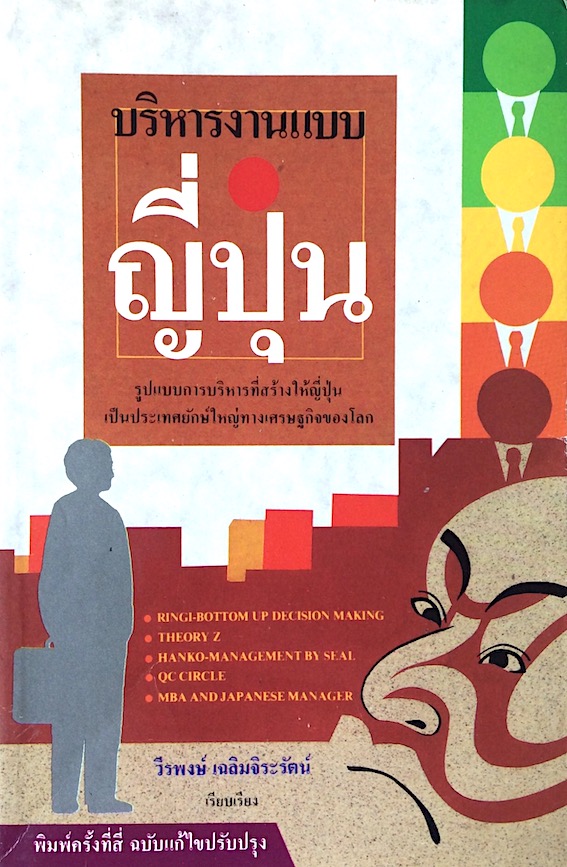 บริหารงานแบบญี่ปุ่น วีรพงษ์ เฉลิมจิระรัตน์ เรียบเรียง