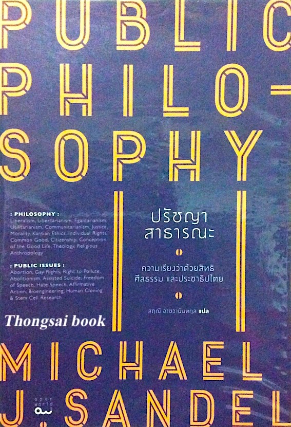 ปรัชญาสาธารณะ ความเรียงว่าด้วยสิทธิ ศีลธรรม และประชาธิปไตย Public Philosophy by michael J.Sandel สฤณี อาชวานันทกุล แปล
