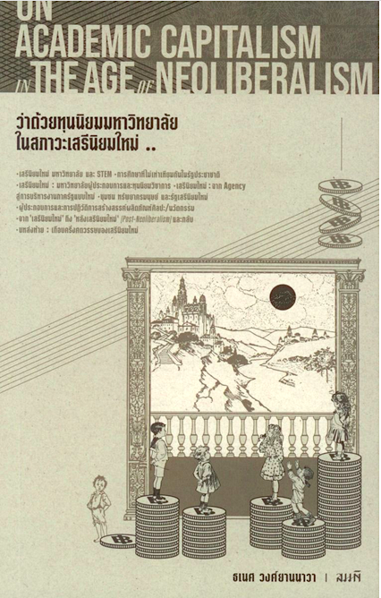 ว่าด้วยทุนนิยมมหาวิทยาลัยในสภาวะเสรีนิยมใหม่ ธเนศ วงศ์ยานนาวา