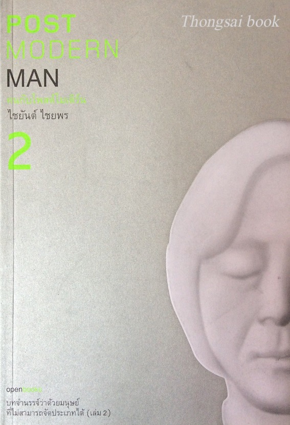 Post Modern Man 2 คนกับโพสต์โมเดิร์น ไชยันต์ ไชยพร