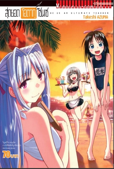 สุดยอด โอตากุ เซนเซ 8