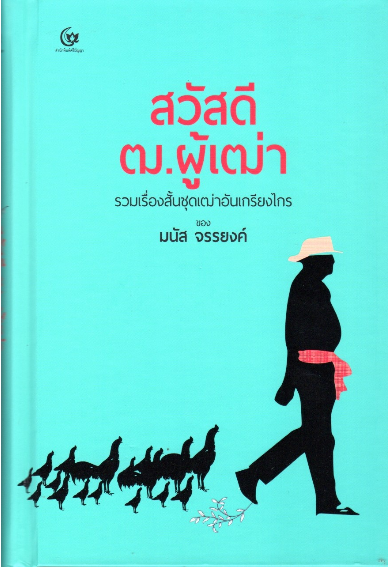 สวัสดี ฒ.ผู้เฒ่า รวมเรื่องสั้นชุดเฒ่าอันเกรียงไกร มนัส จรรยงค์