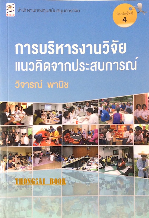 การบริหารงานวิจัยแนวคิดจากประสบการณ์ โดย วิจารณ์ พานิช