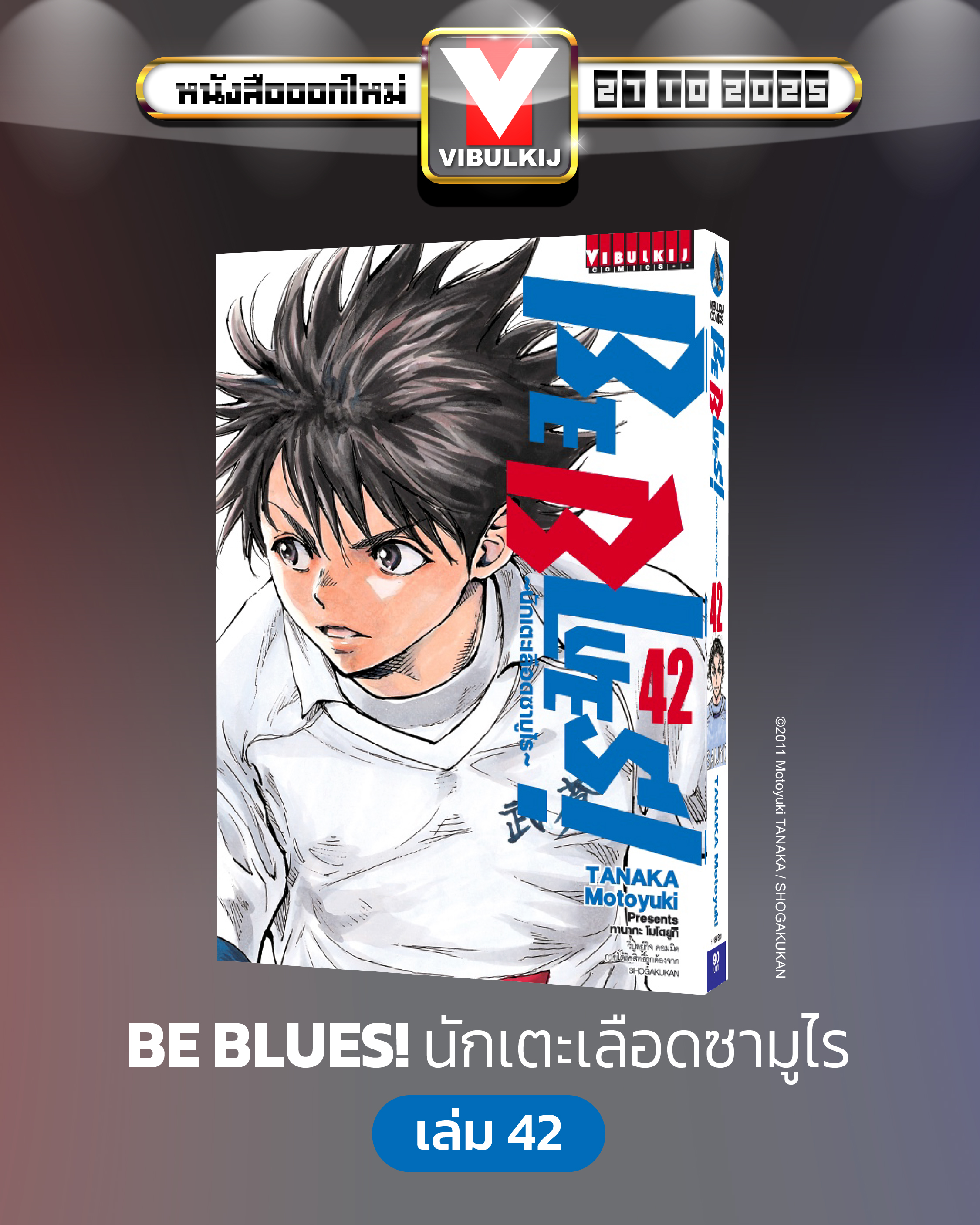 Be Blues นักเตะเลือดซามูไร เล่ม 42