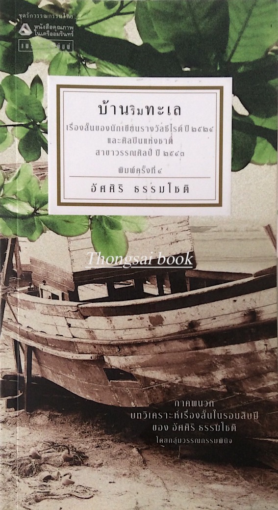 บ้านริมทะเล อัศศิริ ธรรมโชติ เรื่องสั้นของนักเขียนรางวัลซ๊ไรต์ ป พ.ศ. ๒๕๒๔ และ ศิลปินแห่งชาติสาขาวรรณศิลป์ พ.ศ. ๒๕๔๓