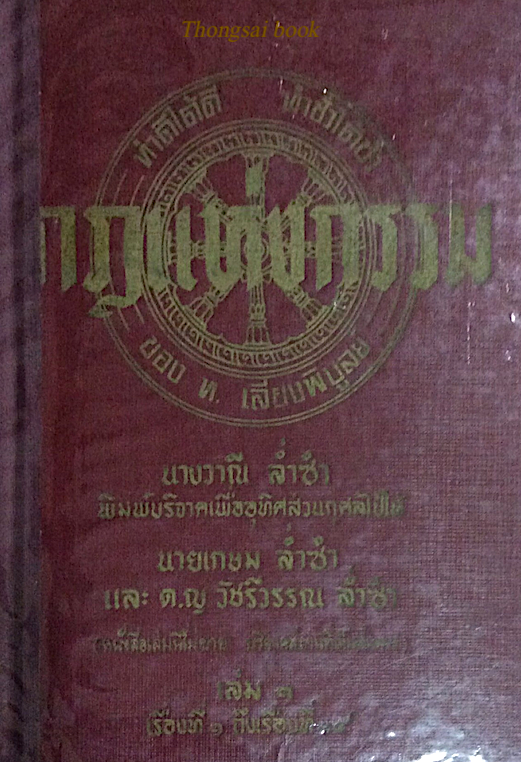 กฎแห่งกรรม ทำดีได้ดี ทำชั่วได้ชั่ว เล่ม ๑ เรื่องที่ ๑ ถึงเรื่องที่ ๓๔ ของ ท. เลียงพิบูลย์