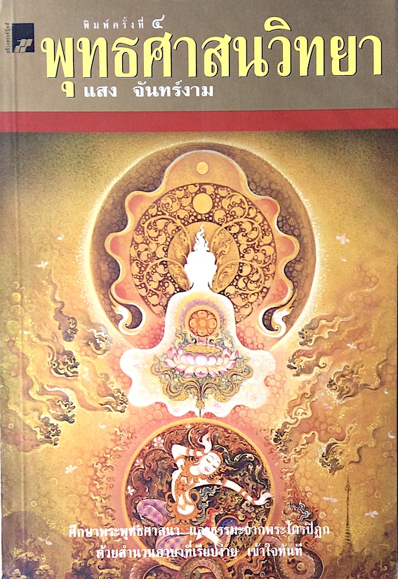 พุทธศาสนวิทยา โดย แสง จันทร์งาม : ศึกษาพระพุทธศาสนา และธรรมะจากพระไตรปิฎก ด้วยสำนวนภาษาที่เรียบง่าย เข้าใจทันที