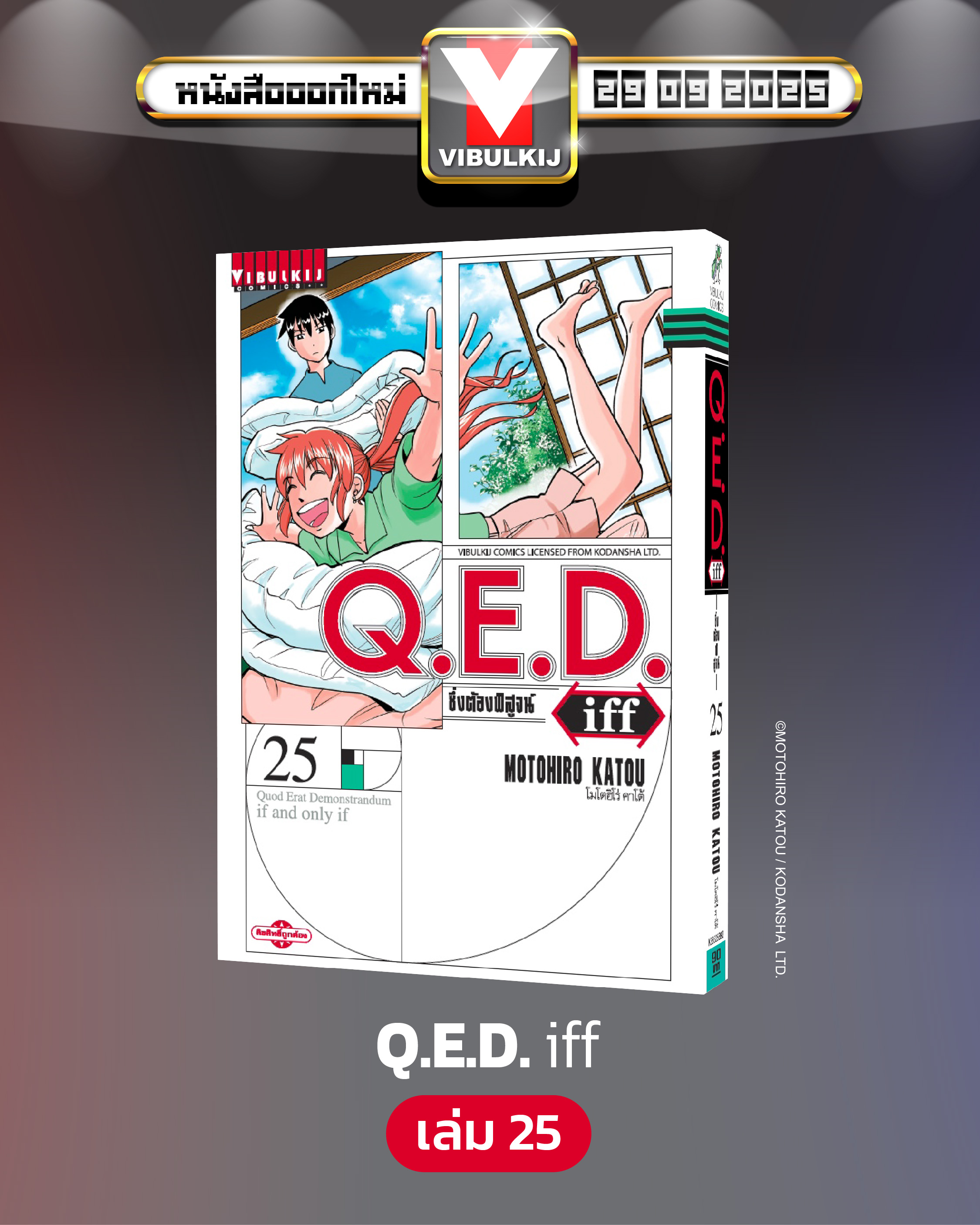 Q.E.D. iff ซึ่งต้องพิสูจน์ เล่ม 25