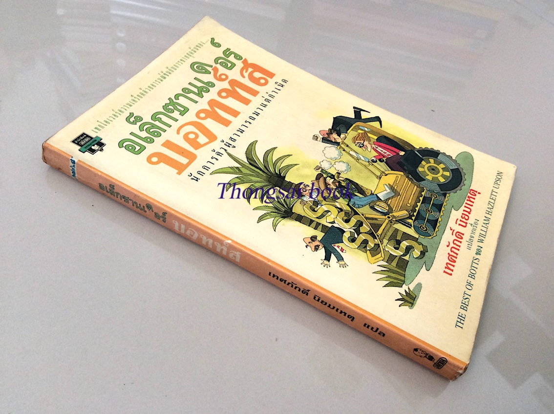 อเล็กซานเดอร์ บอทท์ส นักการค้าผู้สามารถมาแต่กำเนิด The Best of botts by William hazlett upson เทศภักดิ์ นิยมเหตุ แปล