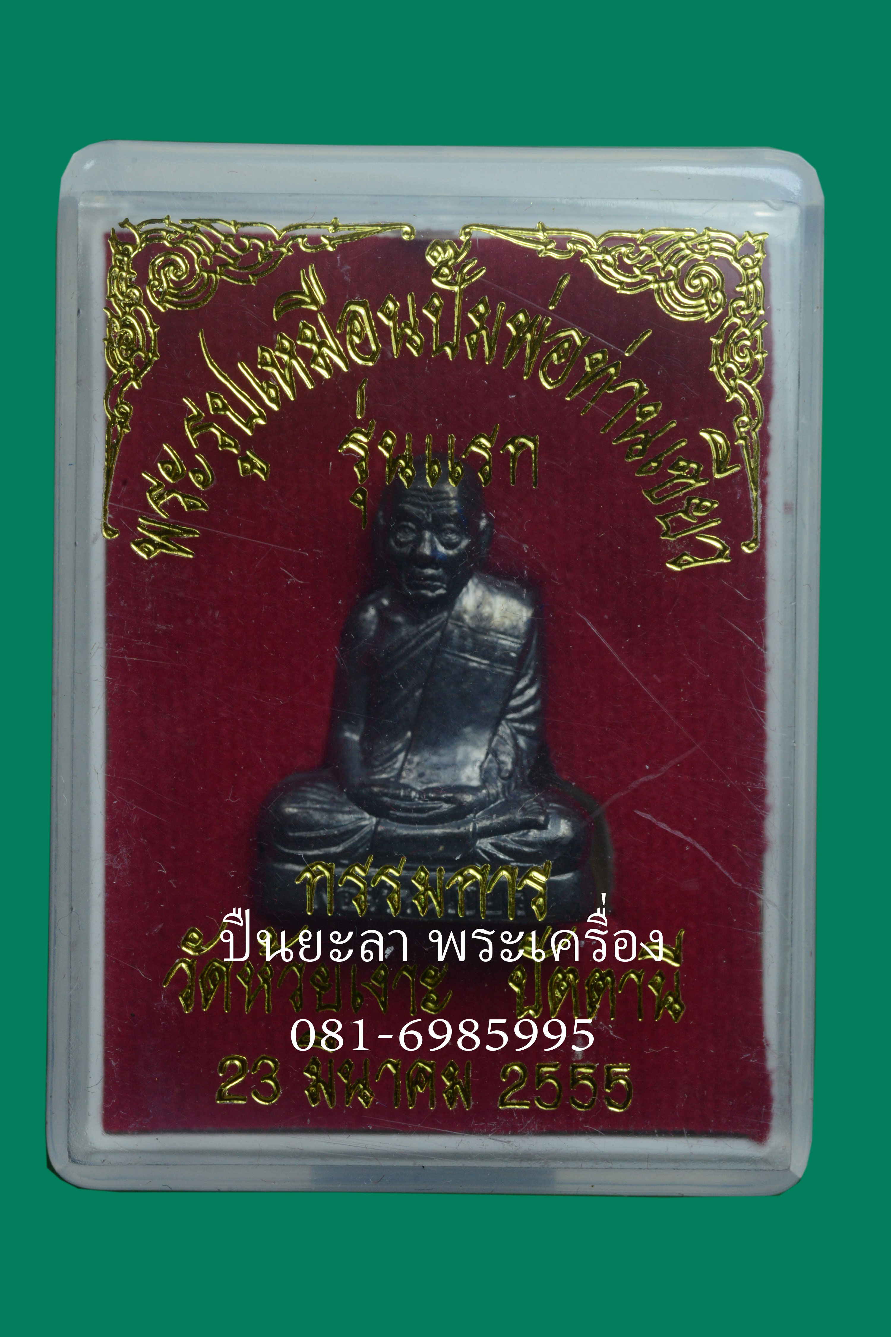 ลอยองค์ปั้มรูปเหมือน รุ่นแรก รุ่นสรงน้ำ55 ปี55 เนื้อ ตะกั่ว กรรมการ พ่อท่านเขียว วัดห้วยเงาะ จังหวัดปัตตานี