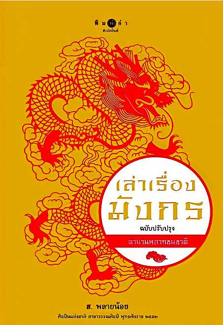 เล่าเรื่องมังกร ตำนานหลากชนชาติ ผู้เขียน ส. พลายน้อย "มังกร" สัตว์กายสิทธิ์ของคนเกือบทุกชนชาติ มังกรจึงเป็นสัญลักษณ์แห่งพลังอำนาจมาแต่โบราณ และมีเรื่องราวผูกพันกับมนุษย์จนเล่าขานไม่รู้จบ!