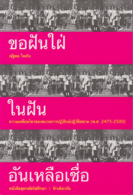 ขอฝันใฝ่ในฝันอันเหลือเชื่อ ณัฐพล ใจจริง