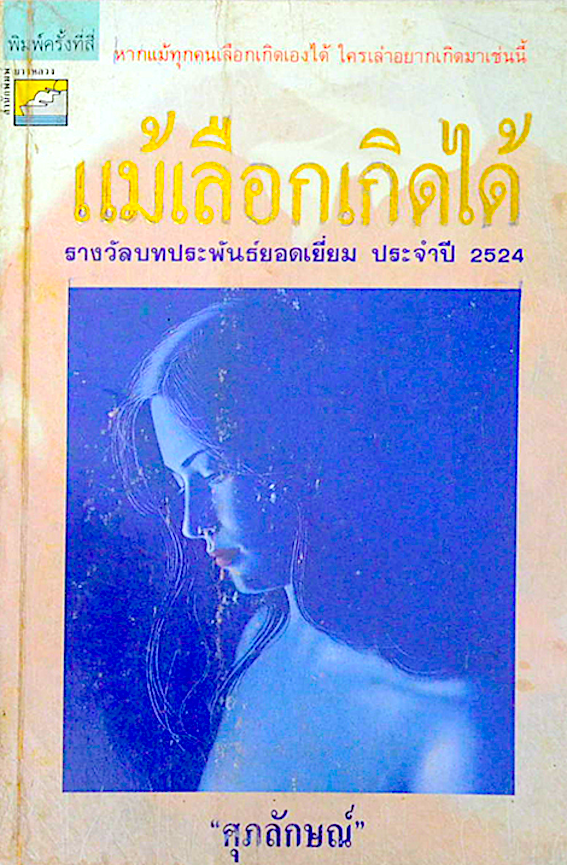 แม้เลือกเกิดได้ นวนิยายจากชีวิตจริงของผู้หญิงที่ถูกประณามว่า"หญิงคนชั่ว" บทประพันธ์ของ "ศุภลักษณ์" : นวนิยายยอดเยี่ยมรางวัลตุ๊กตาทองพระสุรัสวดี